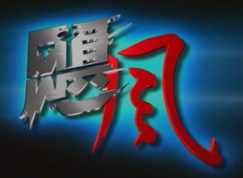 飓风 第20集视频封面图