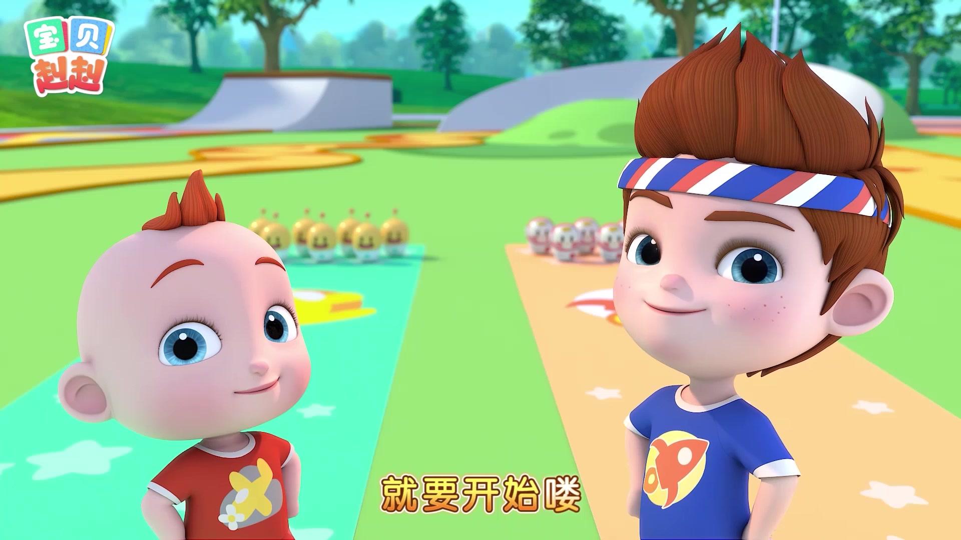 宝贝赳赳第二季 第10集视频封面图