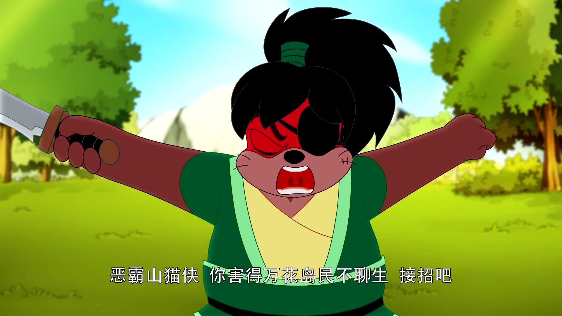 大侠山猫和吉咪第一季 第50集视频封面图