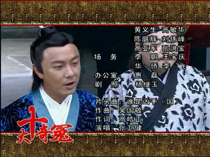 十大奇冤 第30集视频封面图