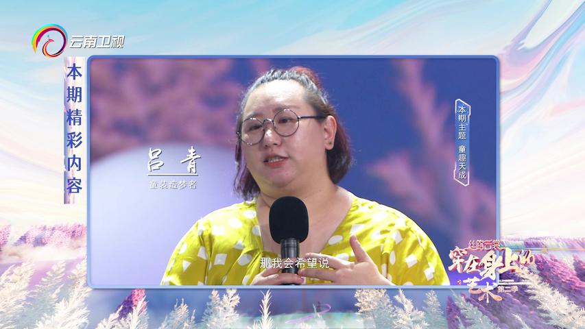 《丝路云裳：穿在身上的艺术第二季》第6期