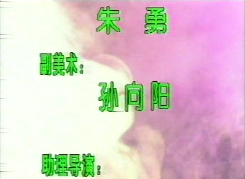 聊斋喜剧系列 第9集视频封面图