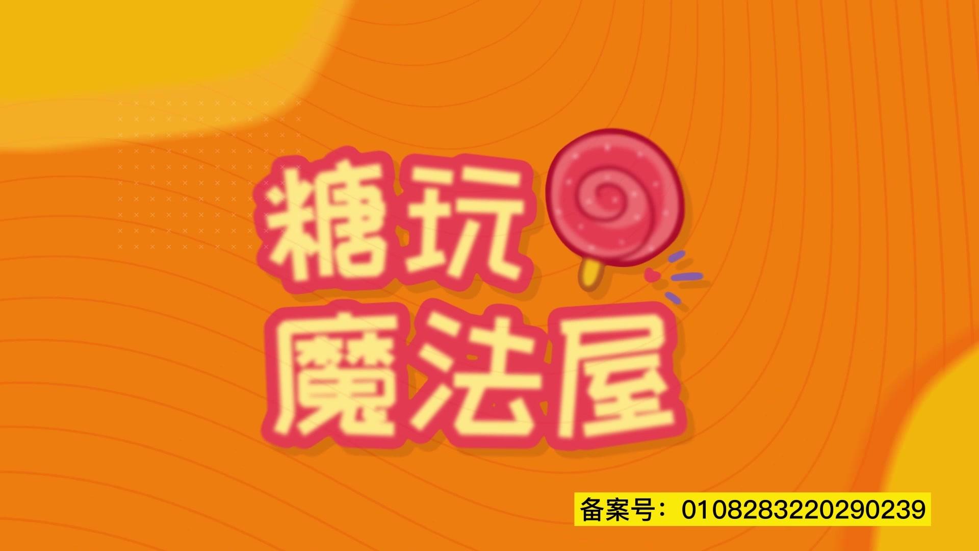 糖玩魔法屋 第70集视频封面图