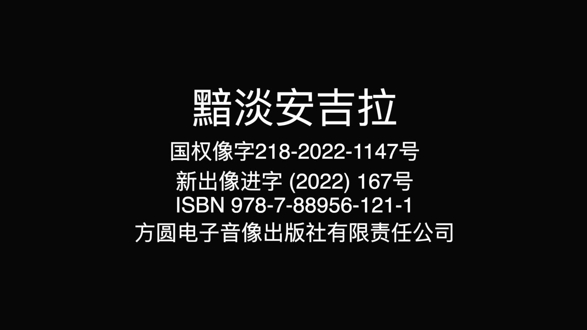 黯淡安吉拉 1集