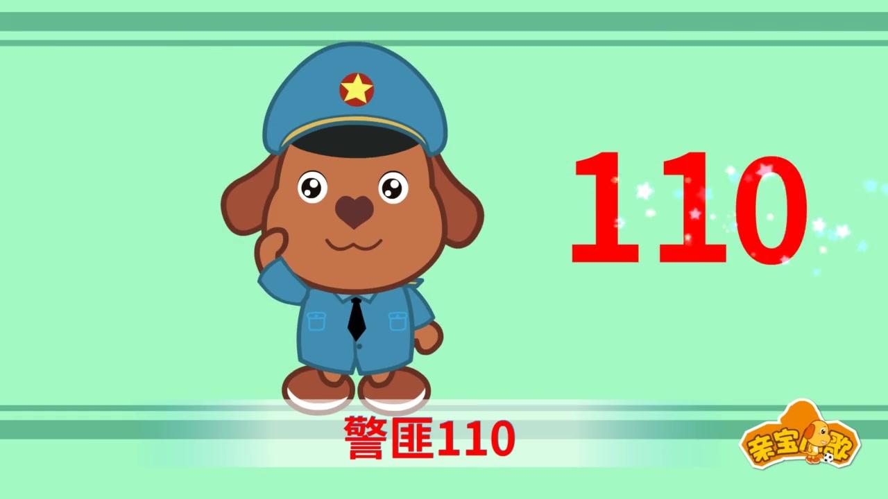 亲宝文化：亲宝安全儿歌 1集