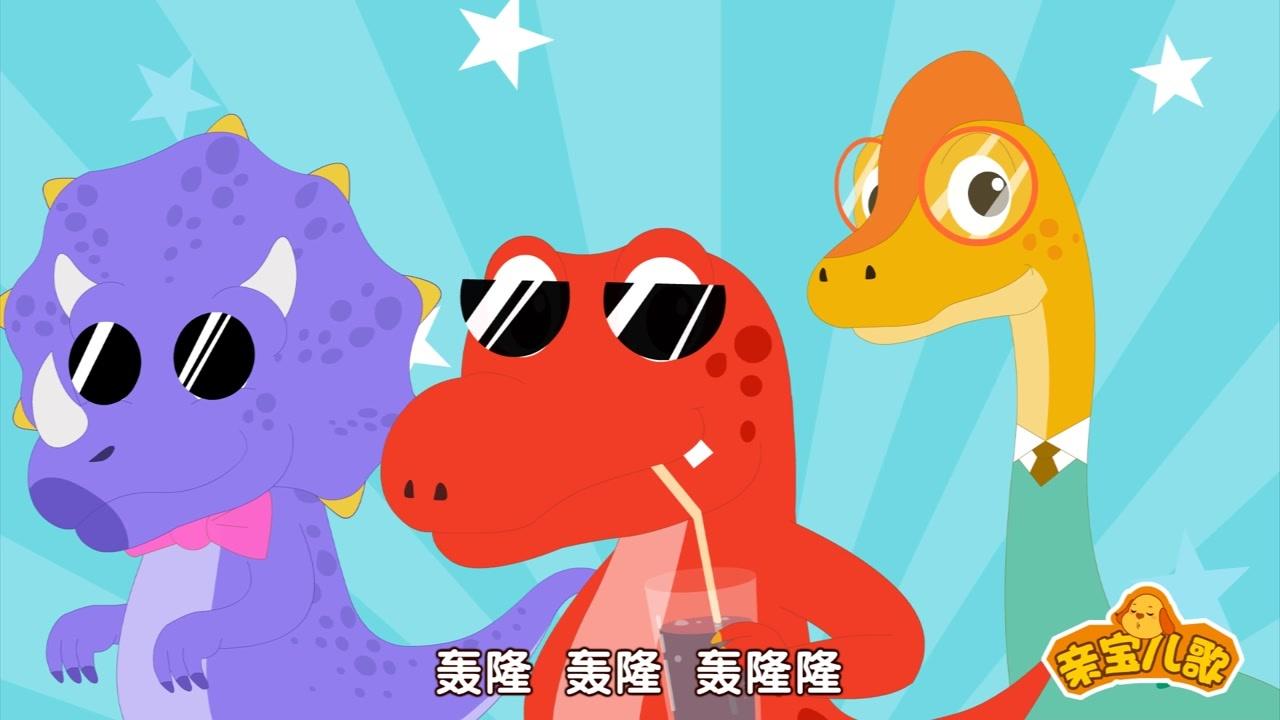 亲宝文化：恐龙儿歌 2集