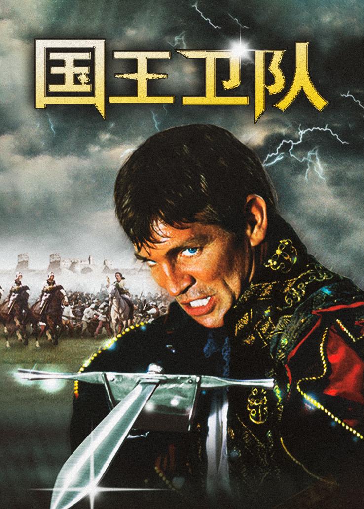 国王卫队