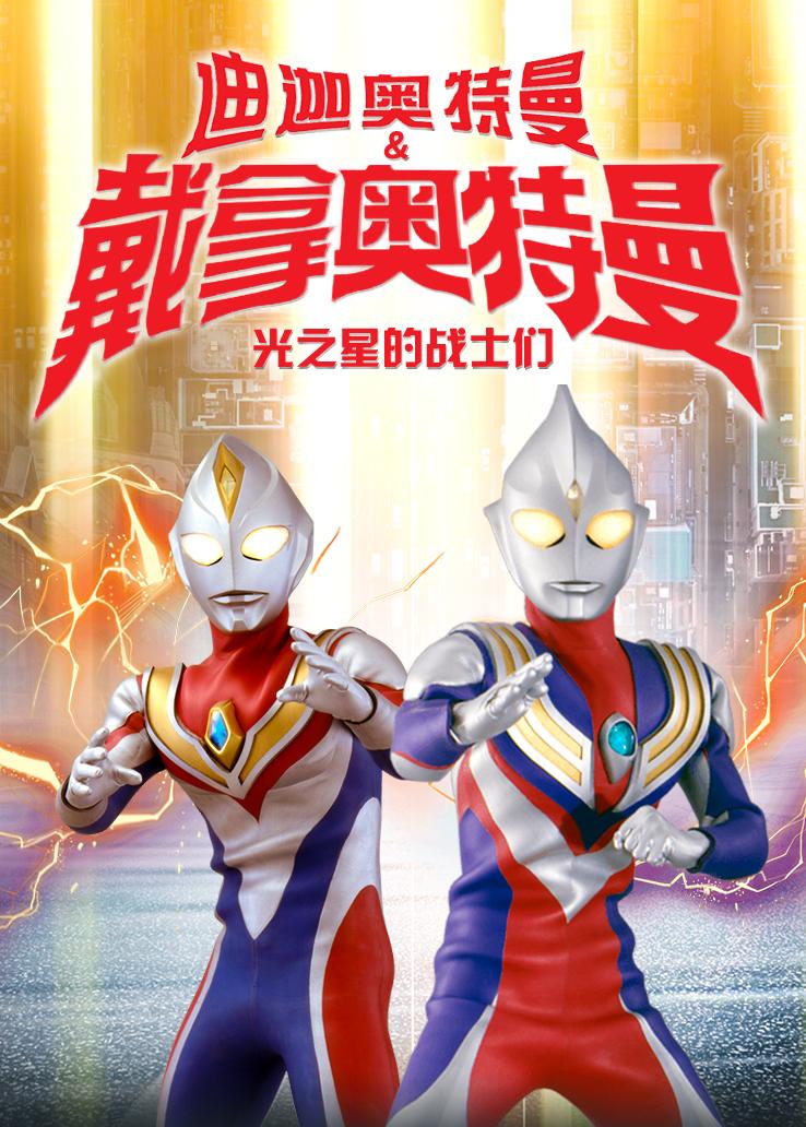 迪迦奥特曼和戴拿奥特曼：光之星的战士们