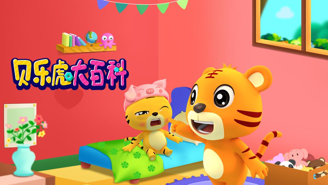 贝乐虎大百科 第42集视频封面图