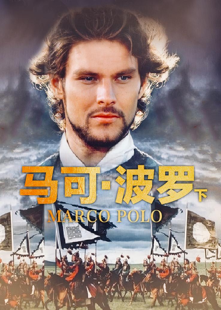 马可&middot;波罗（下）