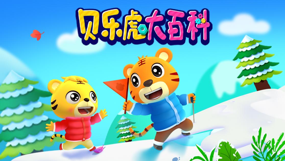 贝乐虎大百科 第38集视频封面图