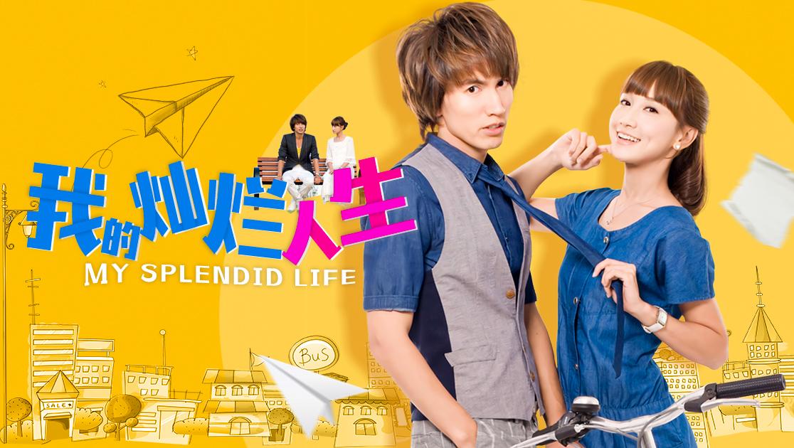 我的灿烂人生 第27集视频封面图