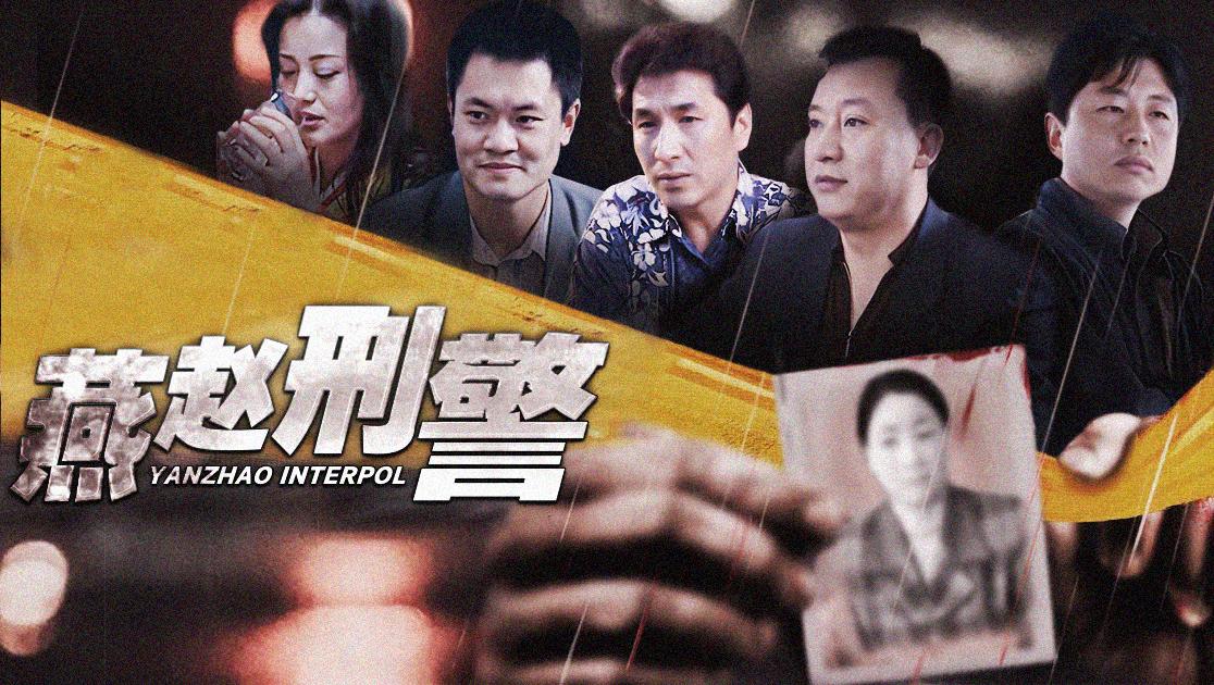 燕赵刑警 第9集视频封面图